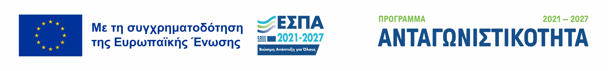 Με τη συγχρηματοδότηση της Ευρωπαϊκής Ένωσης — Πρόγραμμα Ανταγωνιστικότητα 2021–2027